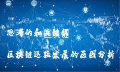 思考的和关键词区块链迅猛发展的原因分析