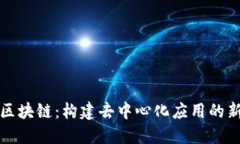 AWS区块链：构建去中心化应用的新纪元
