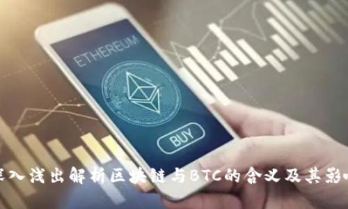 深入浅出解析区块链与BTC的含义及其影响