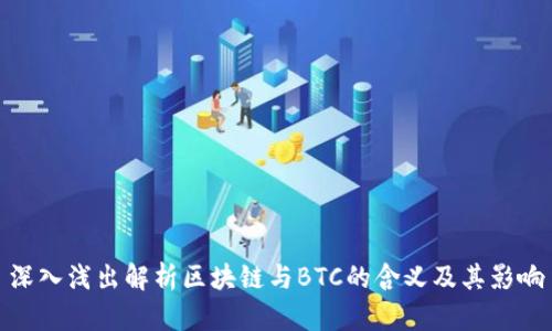 深入浅出解析区块链与BTC的含义及其影响