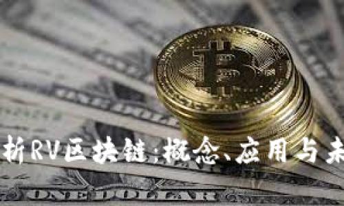深入解析RV区块链：概念、应用与未来展望