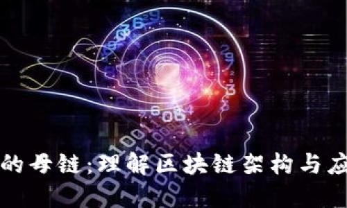 区块链中的母链：理解区块链架构与应用的基础