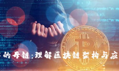 区块链中的母链：理解区块链架构与应用的基础