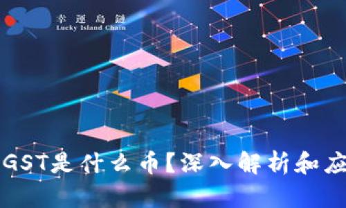 区块链GST是什么币？深入解析和应用前景