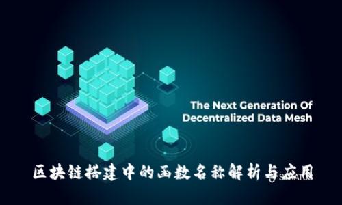 区块链搭建中的函数名称解析与应用
