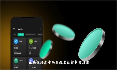 区块链搭建中的函数名称解析与应用
