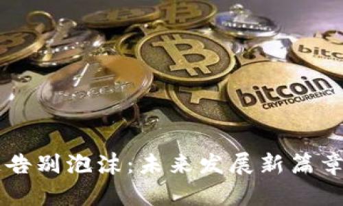 区块链告别泡沫：未来发展新篇章的开启