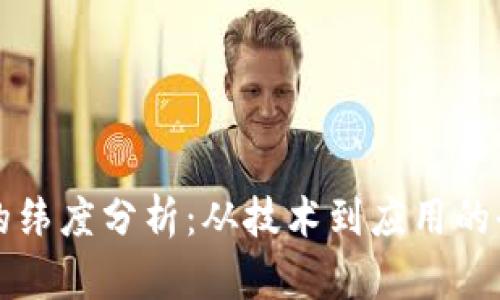 区块链的纬度分析：从技术到应用的全面解读
