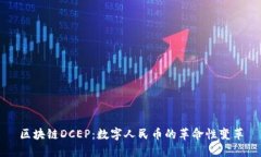 区块链DCEP：数字人民币的革命性变革