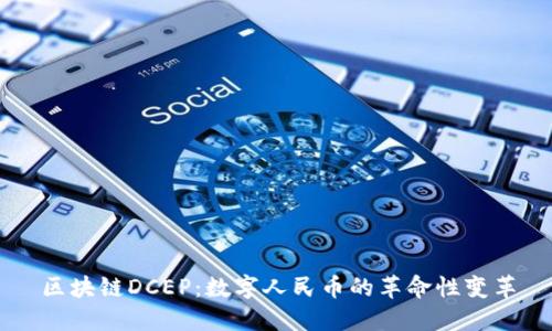 区块链DCEP：数字人民币的革命性变革