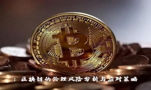 : 区块链的伦理风险分析与应对策略