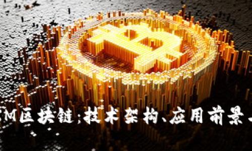 深入解析XM区块链：技术架构、应用前景与未来挑战