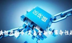 区块链虚拟币：未来金融的革命性趋势