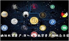 区块链配置资产：深入理解数字资产的概念与实