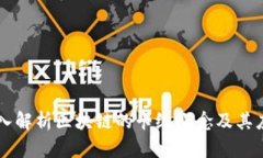 深入解析区块链的卡级概念及其应用