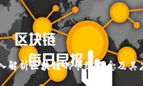 深入解析区块链的卡级概念及其应用