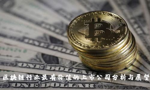 区块链行业最有价值的上市公司分析与展望