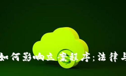 区块链技术如何影响立案程序：法律与技术的交汇