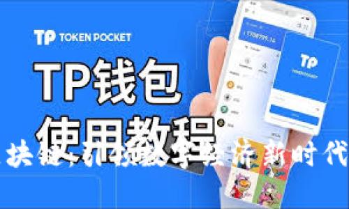 揭秘秘乐区块链：引领数字经济新时代的革新技术
