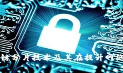 深入解析区块链分片技术及其在提升网络性能中