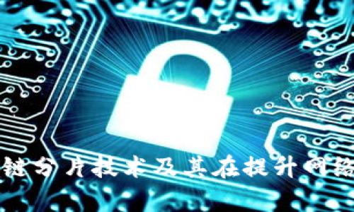 深入解析区块链分片技术及其在提升网络性能中的作用
