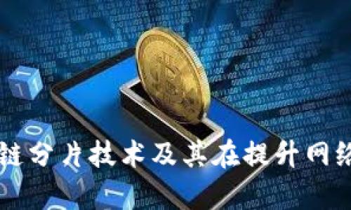 深入解析区块链分片技术及其在提升网络性能中的作用