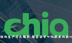 区块链的生产方式解析：解密去中心化技术的核