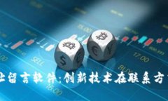 区块链地址留言软件：创新技术在联系方式中的