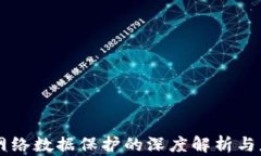 区块链网络数据保护的深度解析与应用展望