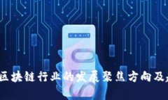 2023年区块链行业的发展聚焦方向及趋势分析
