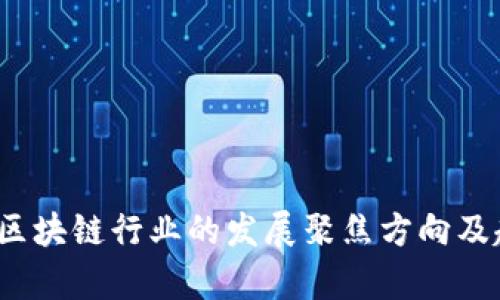 2023年区块链行业的发展聚焦方向及趋势分析