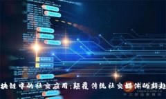 区块链中的社交应用：颠覆传统社交媒体的新趋