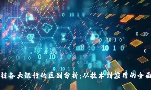 区块链各大银行的区别分析：从技术到应用的全面解读