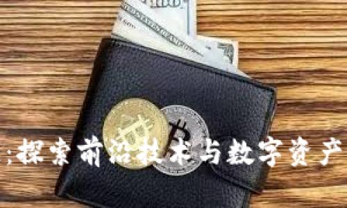 友盾区块链：探索前沿技术与数字资产安全的未来