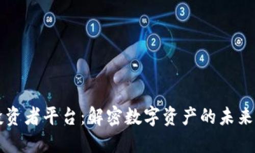 区块链投资者平台：解密数字资产的未来投资方向