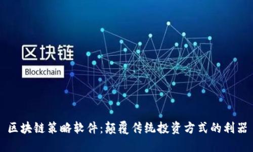 区块链策略软件：颠覆传统投资方式的利器