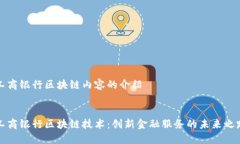 工商银行区块链内容的介绍工商银行区块链技术