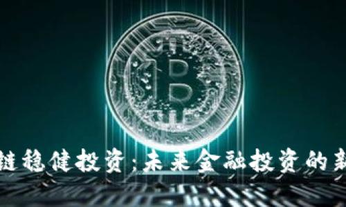 区块链稳健投资：未来金融投资的新机遇