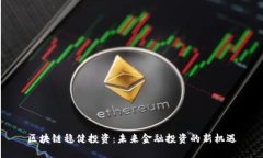 区块链稳健投资：未来金融投资的新机遇