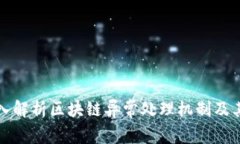 : 深入解析区块链异常处理机制及其应用
