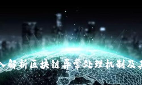 : 深入解析区块链异常处理机制及其应用