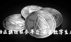 全面解析移动区块链服务平台：未来数字生态的