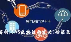 深入解析：BAS区块链的定义、功能及应用