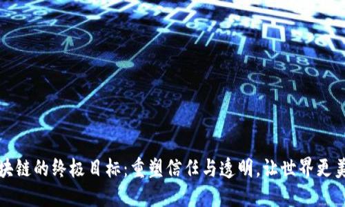 区块链的终极目标：重塑信任与透明，让世界更美好