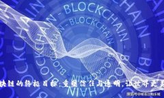区块链的终极目标：重塑信任与透明，让世界更