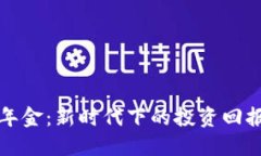 区块链企业年金：新时代下的投资回报与保障机