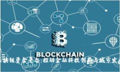 雄安集团区块链资金平台：推动金融科技创新与