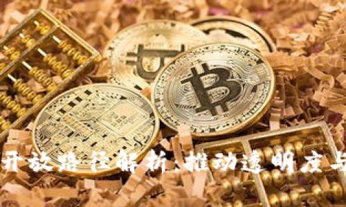 区块链数据开放路径解析：推动透明度与创新的未来