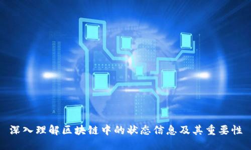 深入理解区块链中的状态信息及其重要性