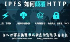深入理解区块链中的状态信息及其重要性
